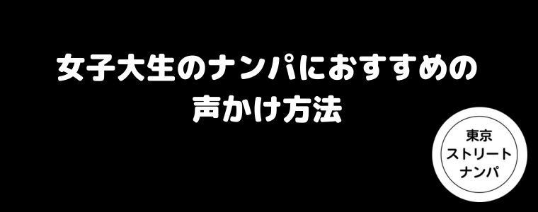 女子大生のナンパにおすすめの声かけ方法