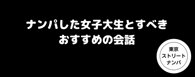 ナンパした女子大生とすべきおすすめの会話