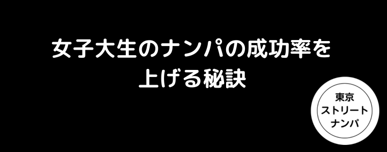 女子大生のナンパの成功率を上げる秘訣