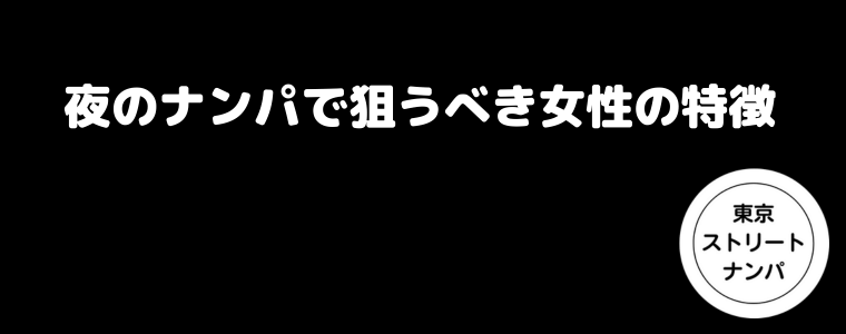 夜のナンパで狙うべき女性の特徴