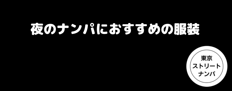 夜のナンパにおすすめの服装