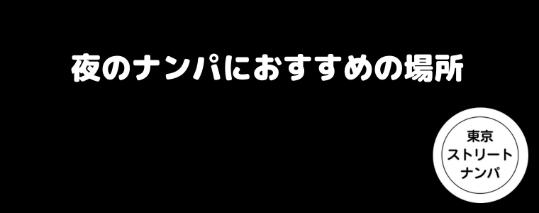 夜のナンパにおすすめの場所