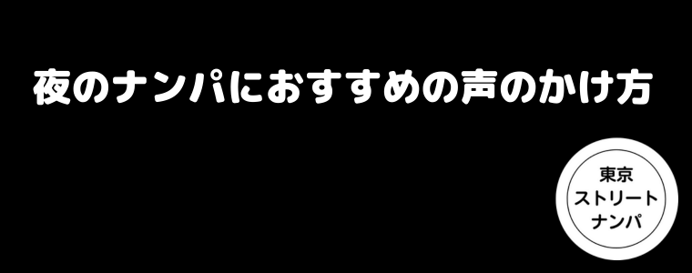 夜のナンパにおすすめの声のかけ方