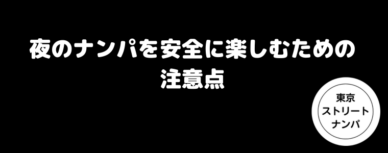 夜のナンパを安全に楽しむための注意点