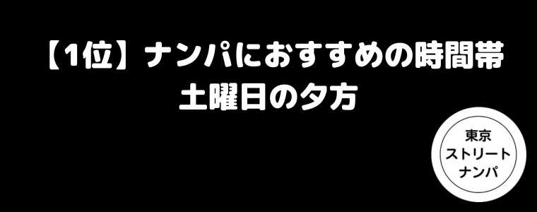 【1位】ナンパにおすすめの時間帯は土曜日の夕方