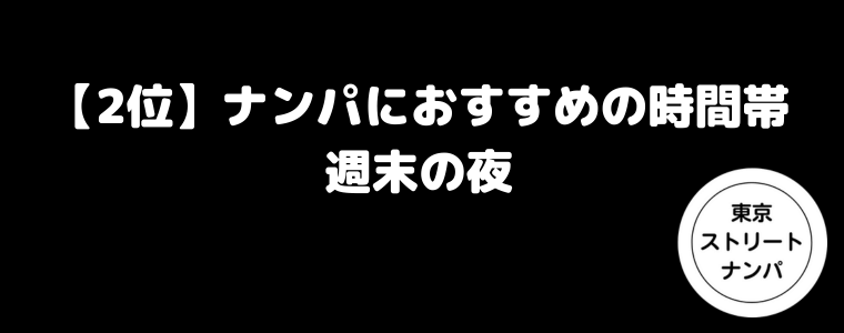 【2位】ナンパにおすすめの時間帯は週末の夜