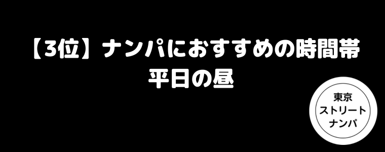 【3位】ナンパにおすすめの時間帯は平日の昼