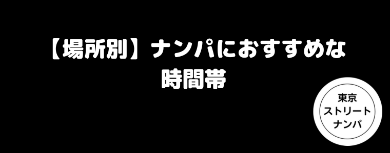 【場所別】ナンパにおすすめな時間帯