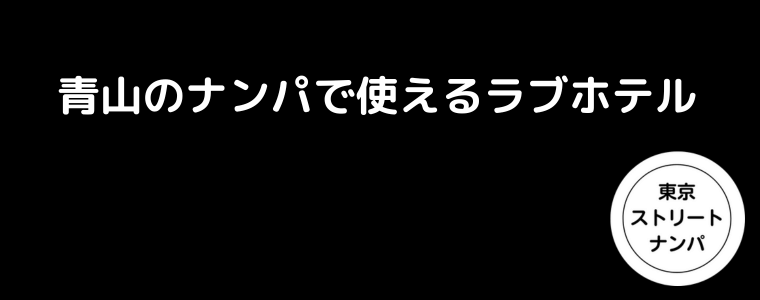 青山のナンパで使えるラブホテル