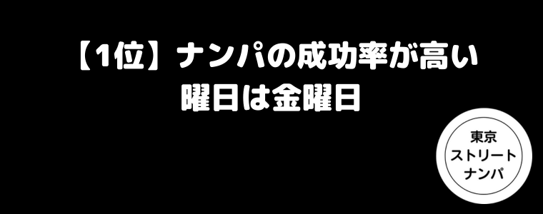 【1位】ナンパの成功率が高い曜日は金曜日