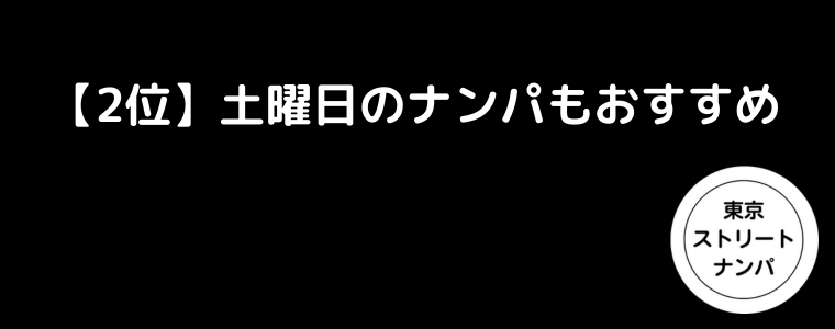 【2位】土曜日のナンパもおすすめ