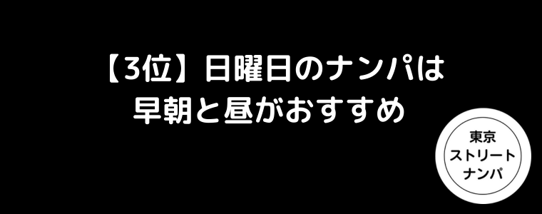 【3位】日曜日のナンパは早朝と昼がおすすめ