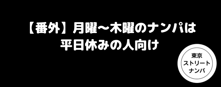 【番外】月曜〜木曜のナンパは平日休みの人向け