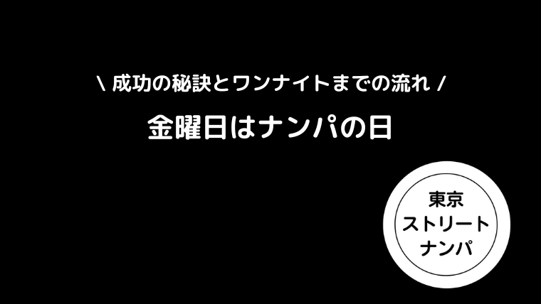 金曜日はナンパの日｜成功の秘訣とワンナイトまでの流れ