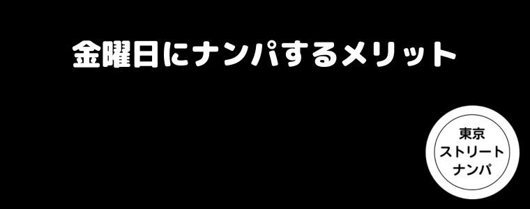 金曜日にナンパするメリット