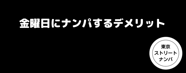 金曜日にナンパするデメリット