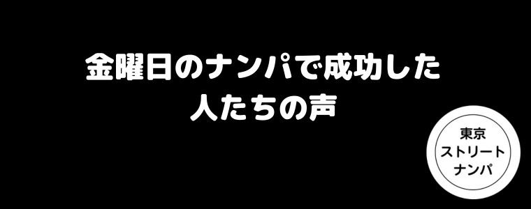 金曜日のナンパで成功した人たちの声