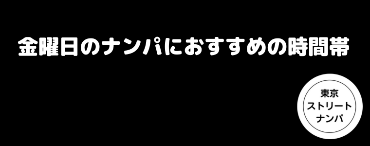 金曜日のナンパにおすすめの時間帯