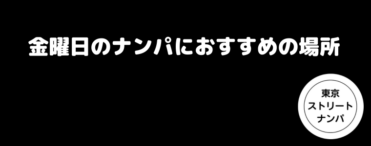 金曜日のナンパにおすすめの場所