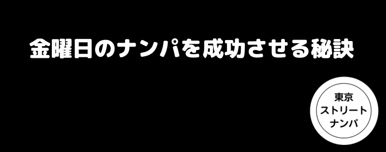 金曜日のナンパを成功させる秘訣