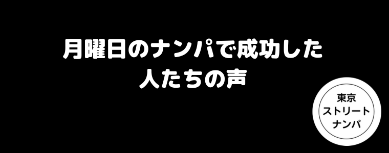 月曜日のナンパで成功した人たちの声