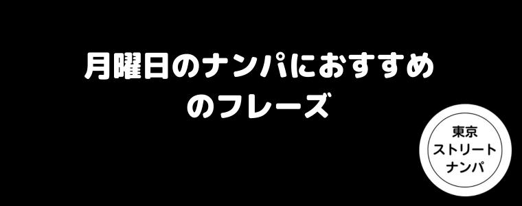 月曜日のナンパにおすすめのフレーズ