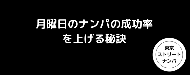 月曜日のナンパの成功率を上げる秘訣