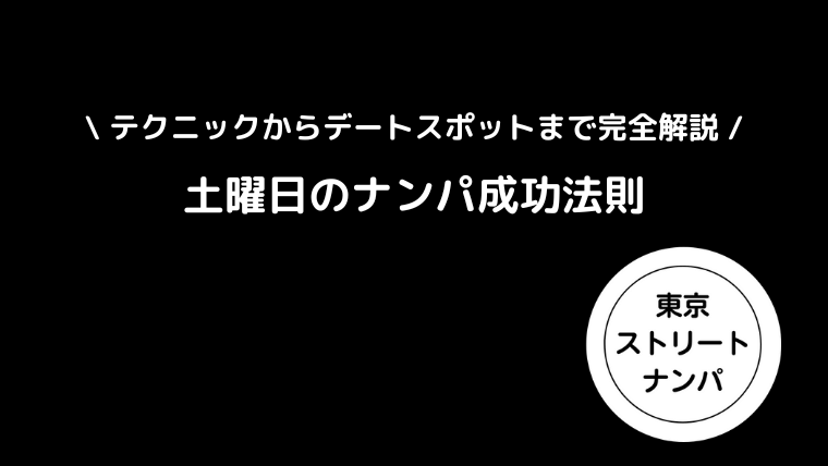 土曜日のナンパ成功法則｜テクニックからデートスポットまで完全解説