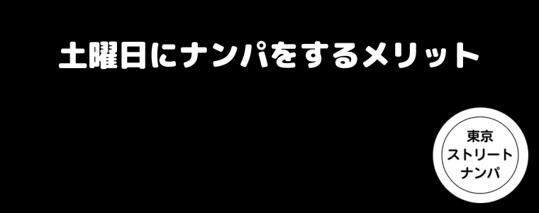 土曜日にナンパをするメリット