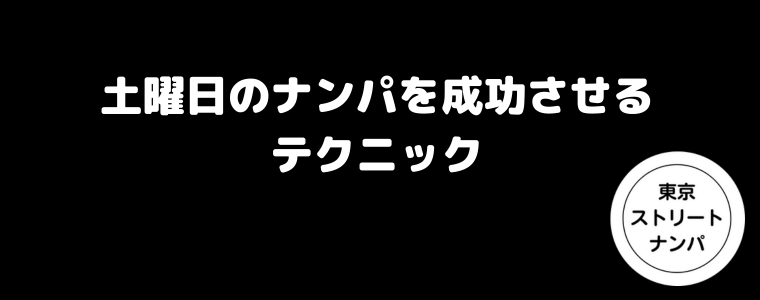 土曜日のナンパを成功させるテクニック