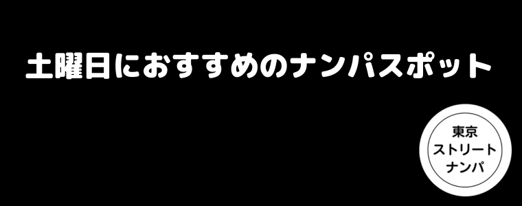 土曜日におすすめのナンパスポット