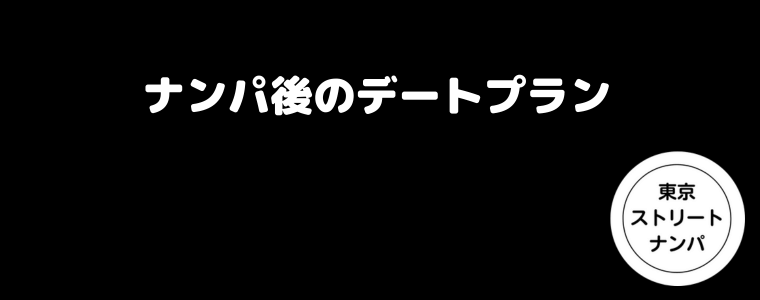 ナンパ後のデートプラン