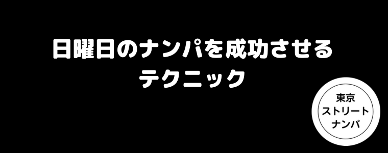 日曜日のナンパを成功させるテクニック