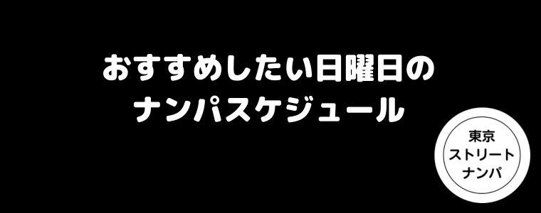 おすすめしたい日曜日のナンパスケジュール