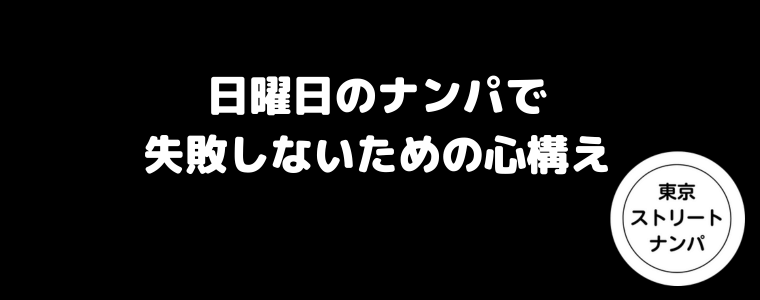 日曜日のナンパで失敗しないための心構え