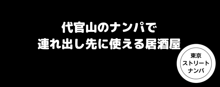 代官山のナンパで連れ出し先に使える居酒屋