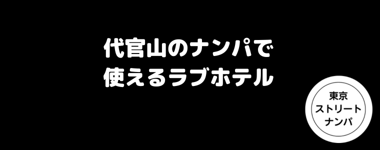 代官山のナンパで使えるラブホテル