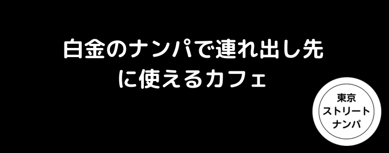 白金のナンパで連れ出し先に使えるカフェ