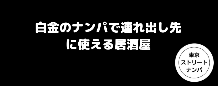 白金のナンパで連れ出し先に使える居酒屋