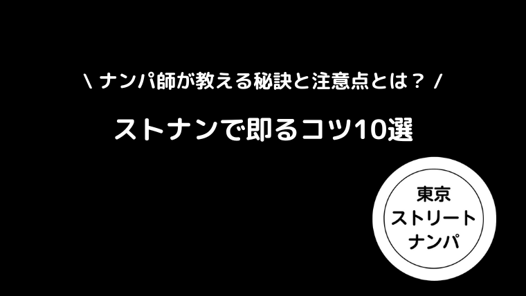 ストナンで即るコツ10選｜ナンパ師が教える秘訣と注意点とは？