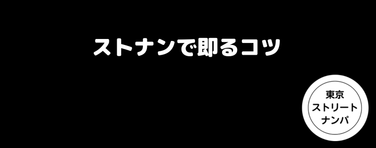 ストナンで即るコツ