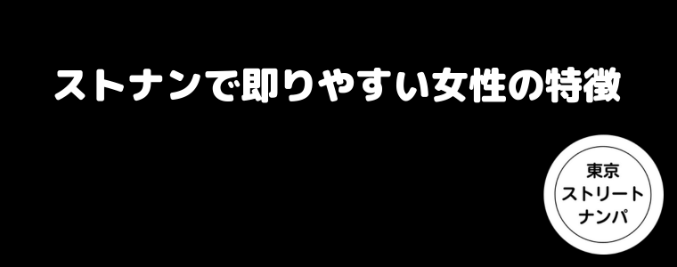 ストナンで即りやすい女性の特徴