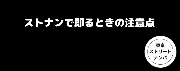 ストナンで即るときの注意点