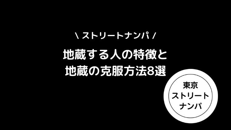 ストナンで地蔵する人の特徴と地蔵の克服方法8選