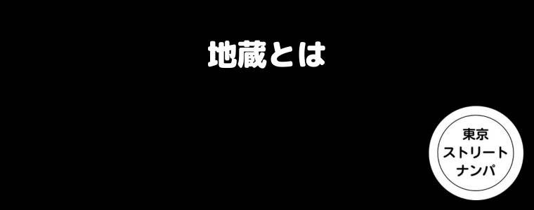 地蔵とは