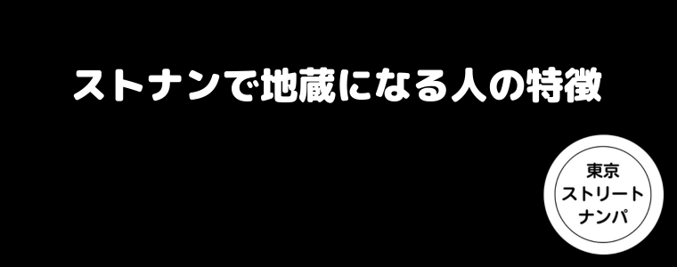 ストナンで地蔵になる人の特徴