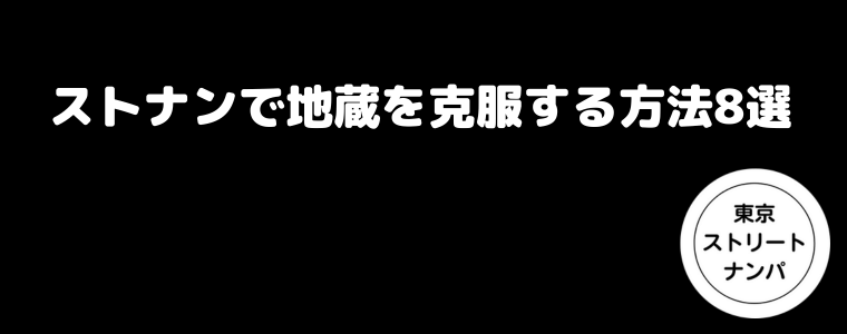 ストナンで地蔵を克服する方法8選