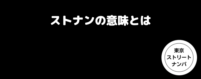 ストナンの意味とは