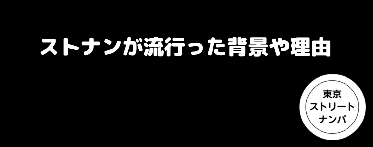 ストナンが流行った背景や理由