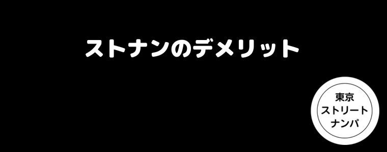 ストナンのデメリット